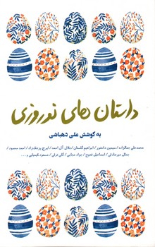 تصویر  داستان های نوروزی (رقعی-شمیز)